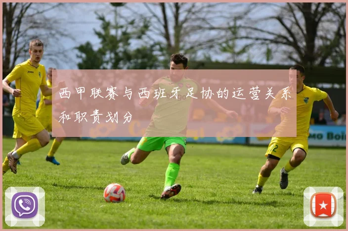 西甲联赛与西班牙足协的运营关系和职责划分