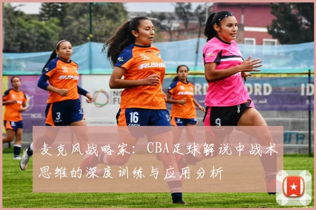 麦克风战略家：CBA足球解说中战术思维的深度训练与应用分析