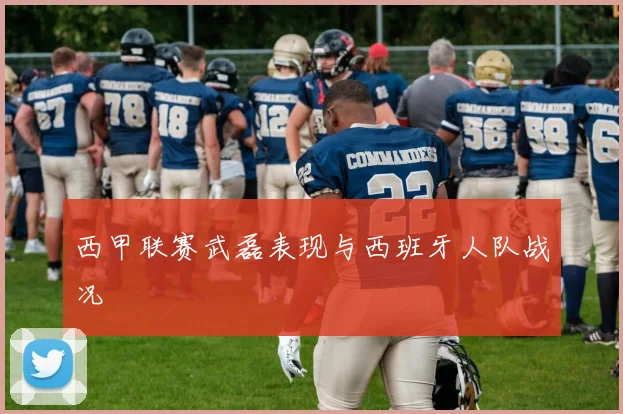 西甲联赛武磊表现与西班牙人队战况