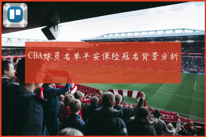 CBA球员名单平安保险冠名背景分析