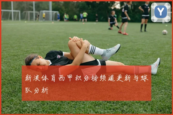 新浪体育西甲积分榜频道更新与球队分析