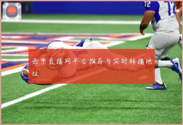 西甲直播网平台推荐与实时转播地址