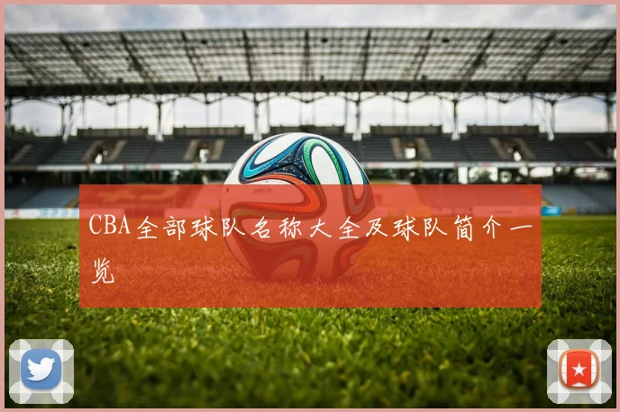 CBA全部球队名称大全及球队简介一览