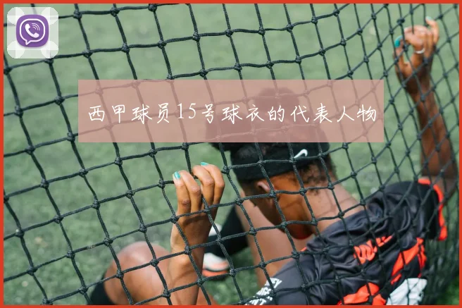 西甲球员15号球衣的代表人物