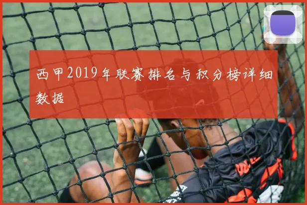 西甲2019年联赛排名与积分榜详细数据
