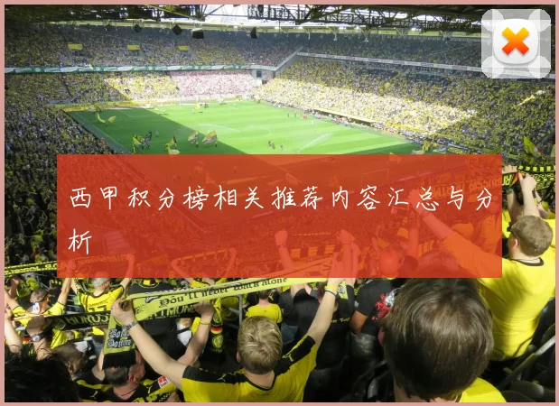 西甲积分榜相关推荐内容汇总与分析