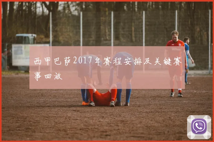 西甲巴萨2017年赛程安排及关键赛事回放