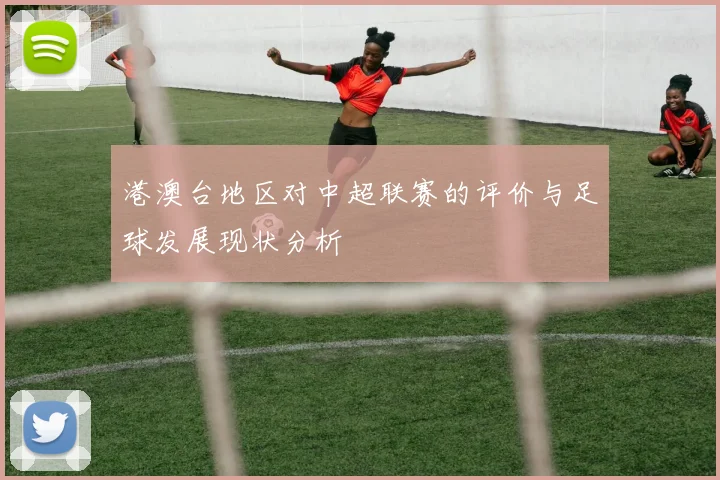 港澳台地区对中超联赛的评价与足球发展现状分析